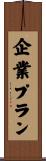 企業プラン Scroll