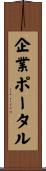 企業ポータル Scroll