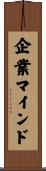 企業マインド Scroll