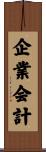 企業会計 Scroll