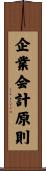 企業会計原則 Scroll