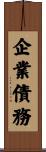 企業債務 Scroll