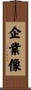 企業像 Scroll
