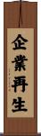 企業再生 Scroll