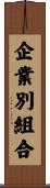 企業別組合 Scroll