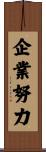 企業努力 Scroll