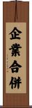 企業合併 Scroll