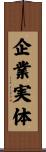 企業実体 Scroll