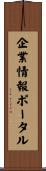企業情報ポータル Scroll