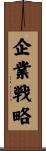 企業戦略 Scroll