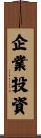 企業投資 Scroll