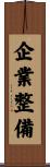 企業整備 Scroll