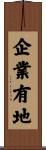 企業有地 Scroll