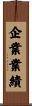 企業業績 Scroll