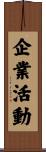 企業活動 Scroll