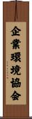 企業環境協会 Scroll