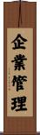 企業管理 Scroll