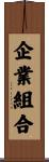 企業組合 Scroll