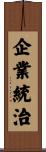 企業統治 Scroll