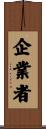 企業者 Scroll
