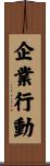企業行動 Scroll