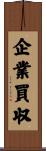 企業買収 Scroll