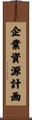 企業資源計画 Scroll