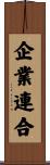 企業連合 Scroll