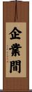 企業間 Scroll