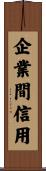 企業間信用 Scroll