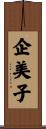企美子 Scroll