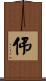伄 Scroll
