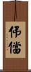 伄儅 Scroll