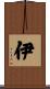 伊 Scroll