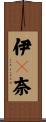 伊々奈 Scroll