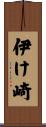 伊け崎 Scroll