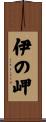 伊の岬 Scroll