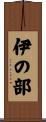 伊の部 Scroll