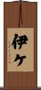 伊ケ Scroll