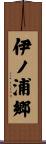 伊ノ浦郷 Scroll