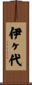 伊ヶ代 Scroll