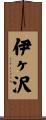 伊ヶ沢 Scroll