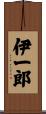 伊一郎 Scroll