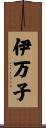 伊万子 Scroll