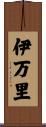 伊万里 Scroll