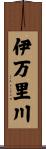 伊万里川 Scroll