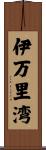 伊万里湾 Scroll