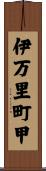 伊万里町甲 Scroll