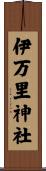 伊万里神社 Scroll