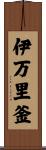 伊万里釜 Scroll